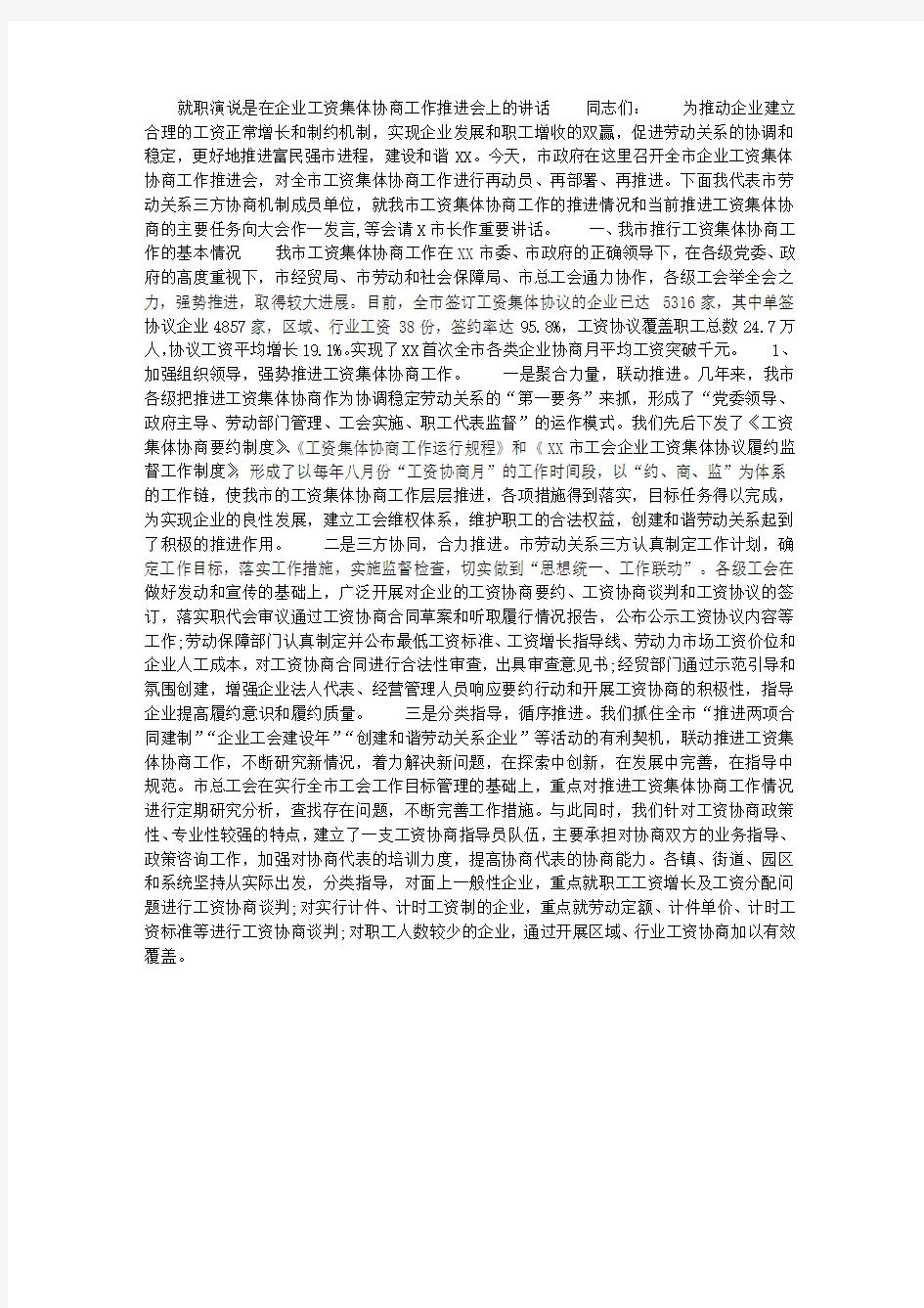 在企业工资集体协商工作推进会上的讲话