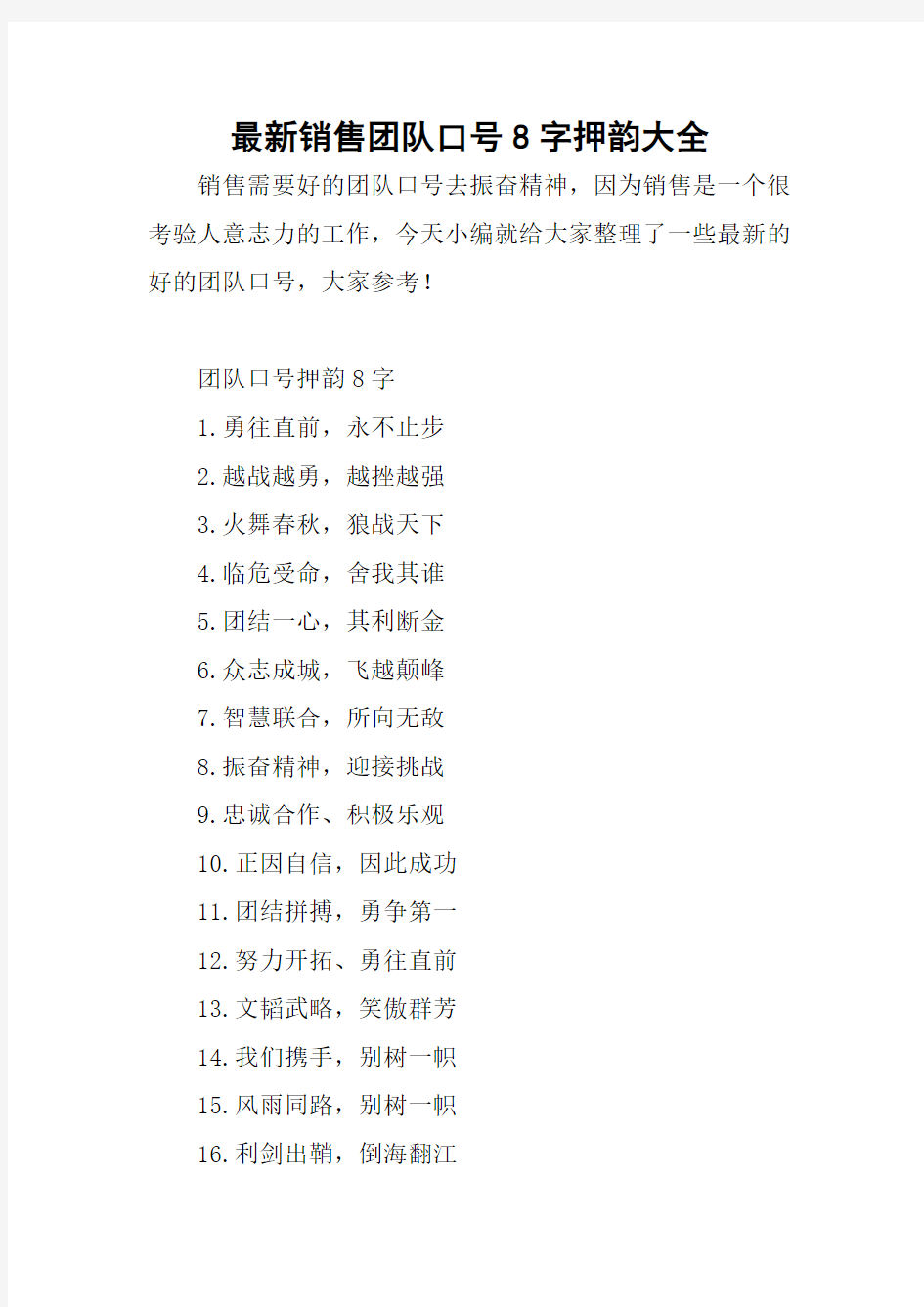 最新销售团队口号8字押韵大全
