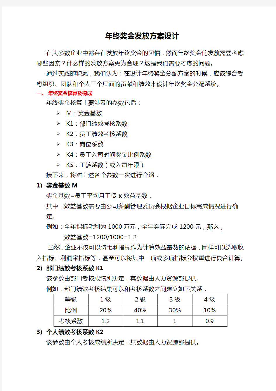 企业公司年终奖金发放方案设计p