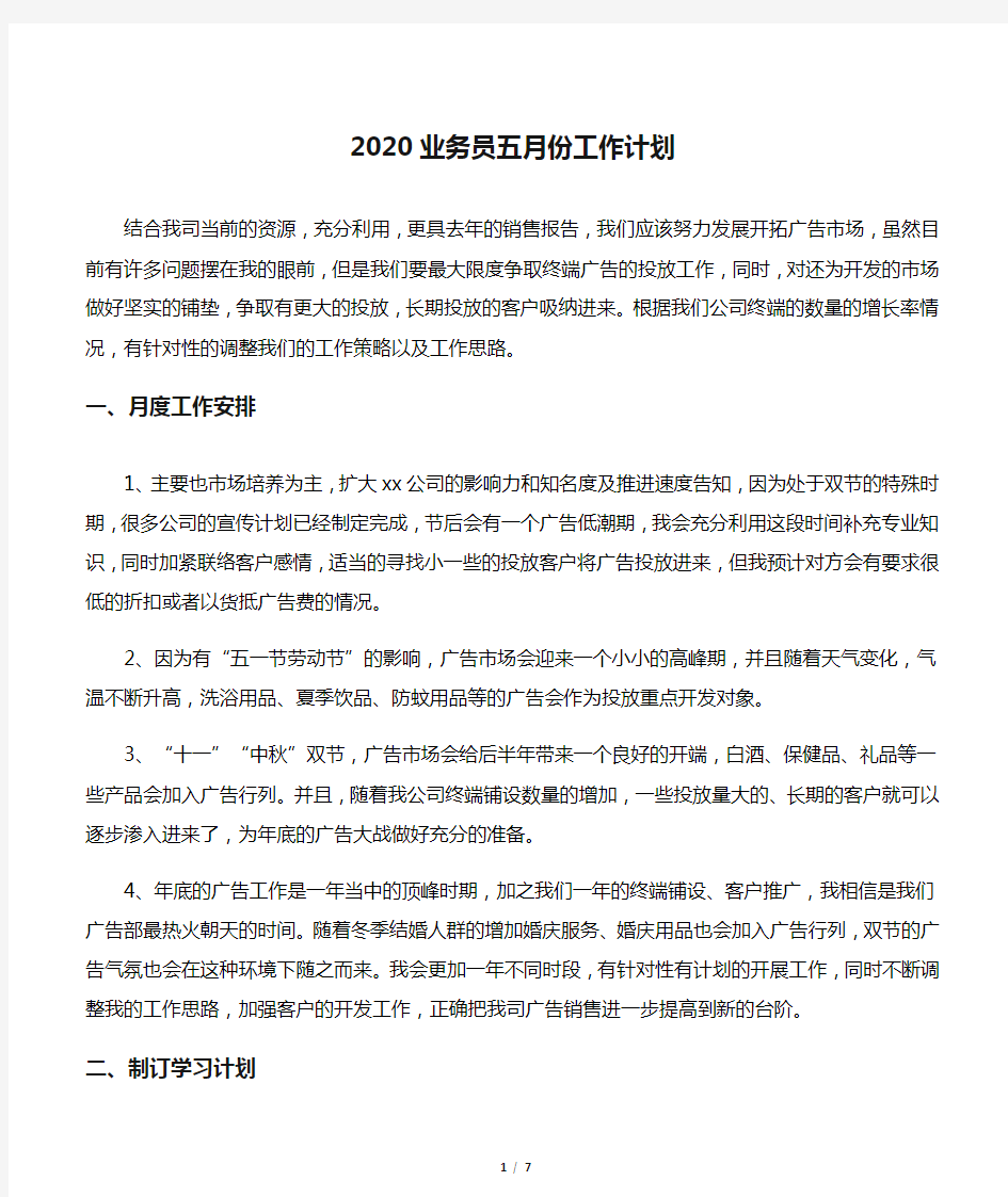 2020业务员五月份工作计划