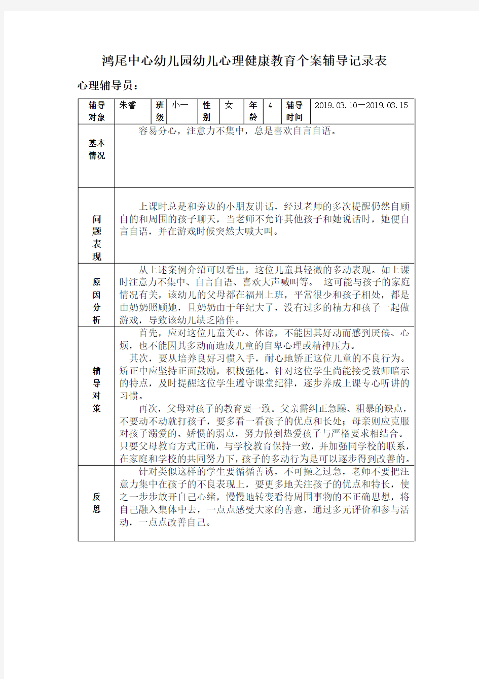 小班心理健康教育个案辅导记录表