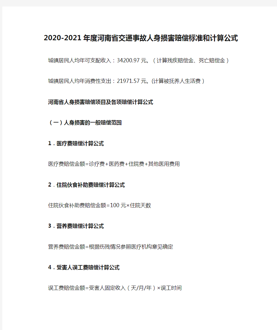 2020-2021年度河南省交通事故人身损害赔偿标准和计算公式