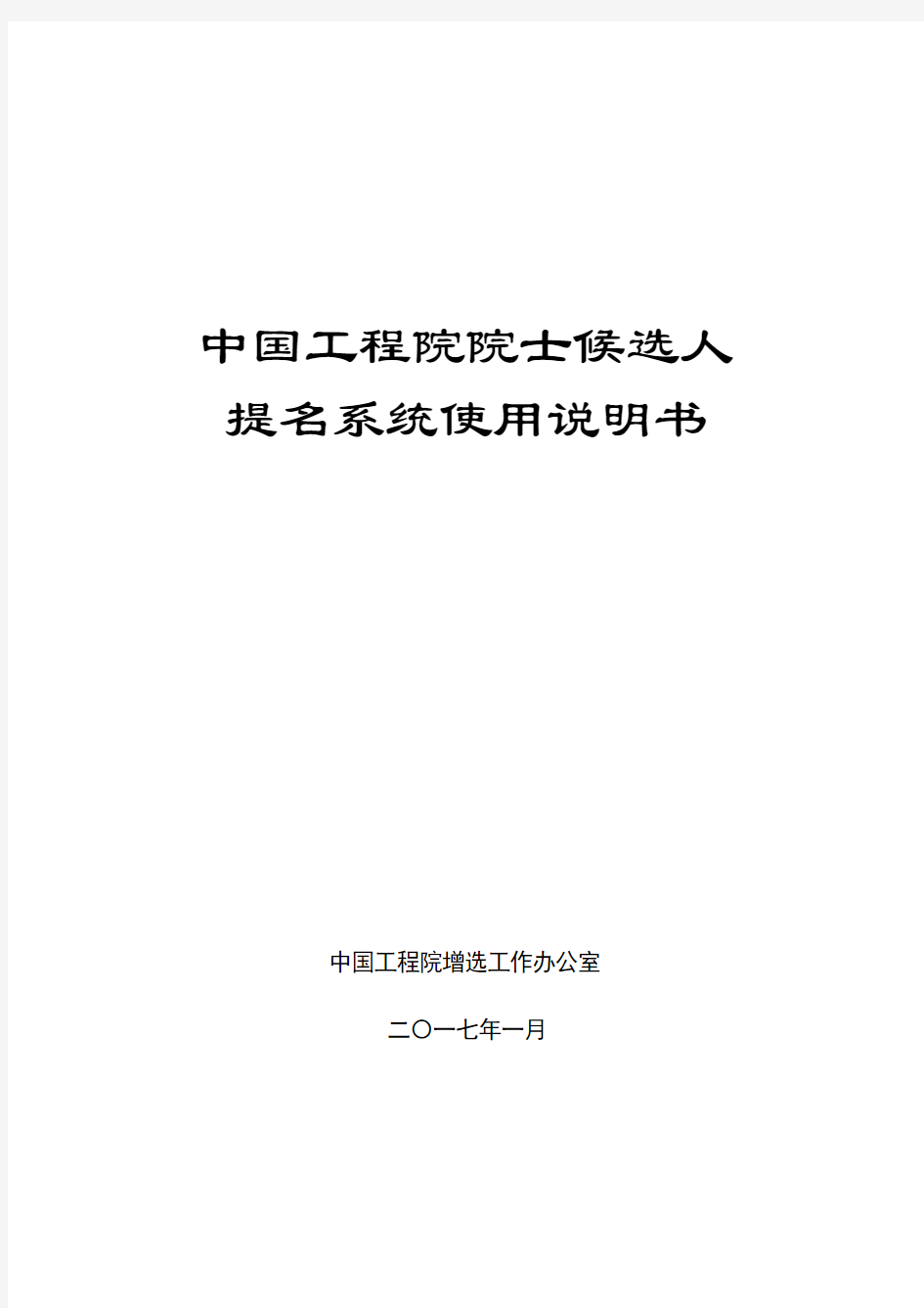 中国工程院院士候选人