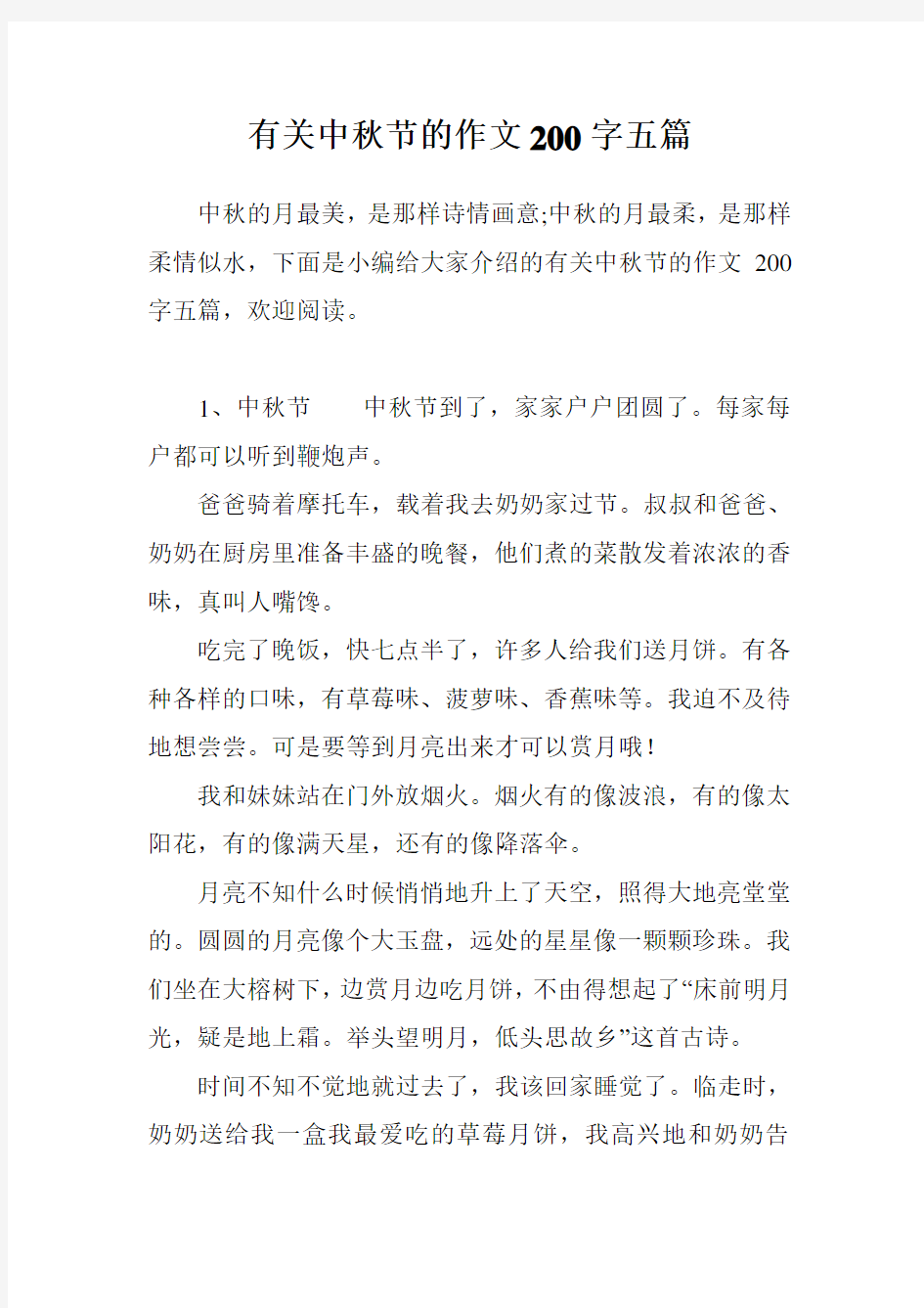 有关中秋节的作文200字五篇