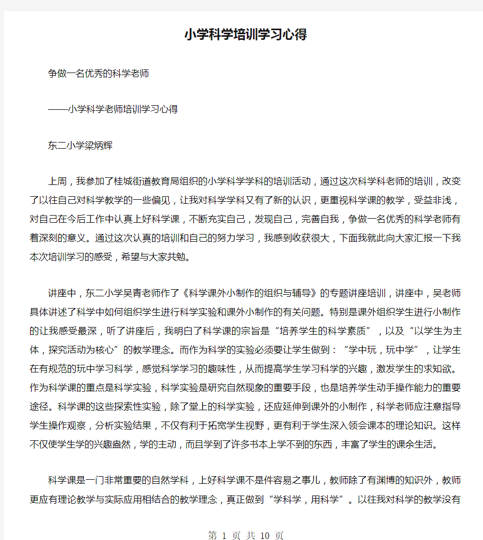 小学科学培训学习心得(多篇)