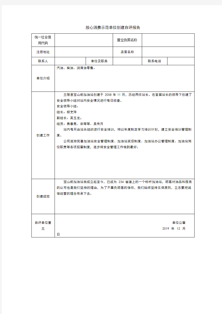 放心消费示范单位创建自评报告