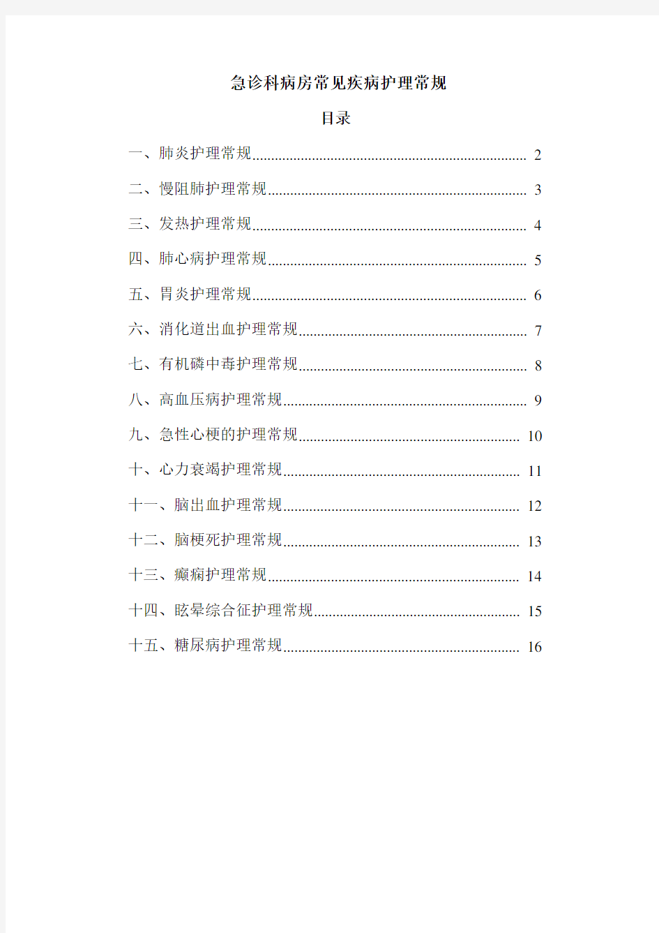 急诊病房常见疾病护理_常规--(其它)