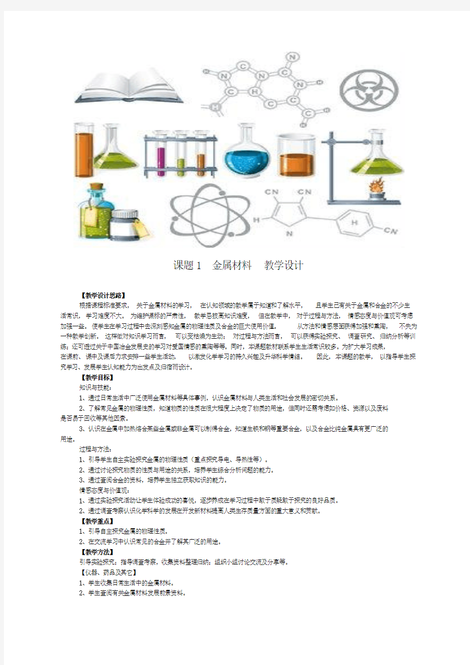 初中化学：课题1金属材料教学设计