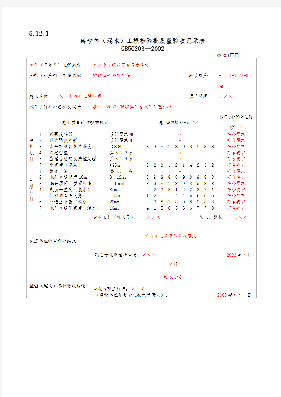 砌体工程质量验收表1