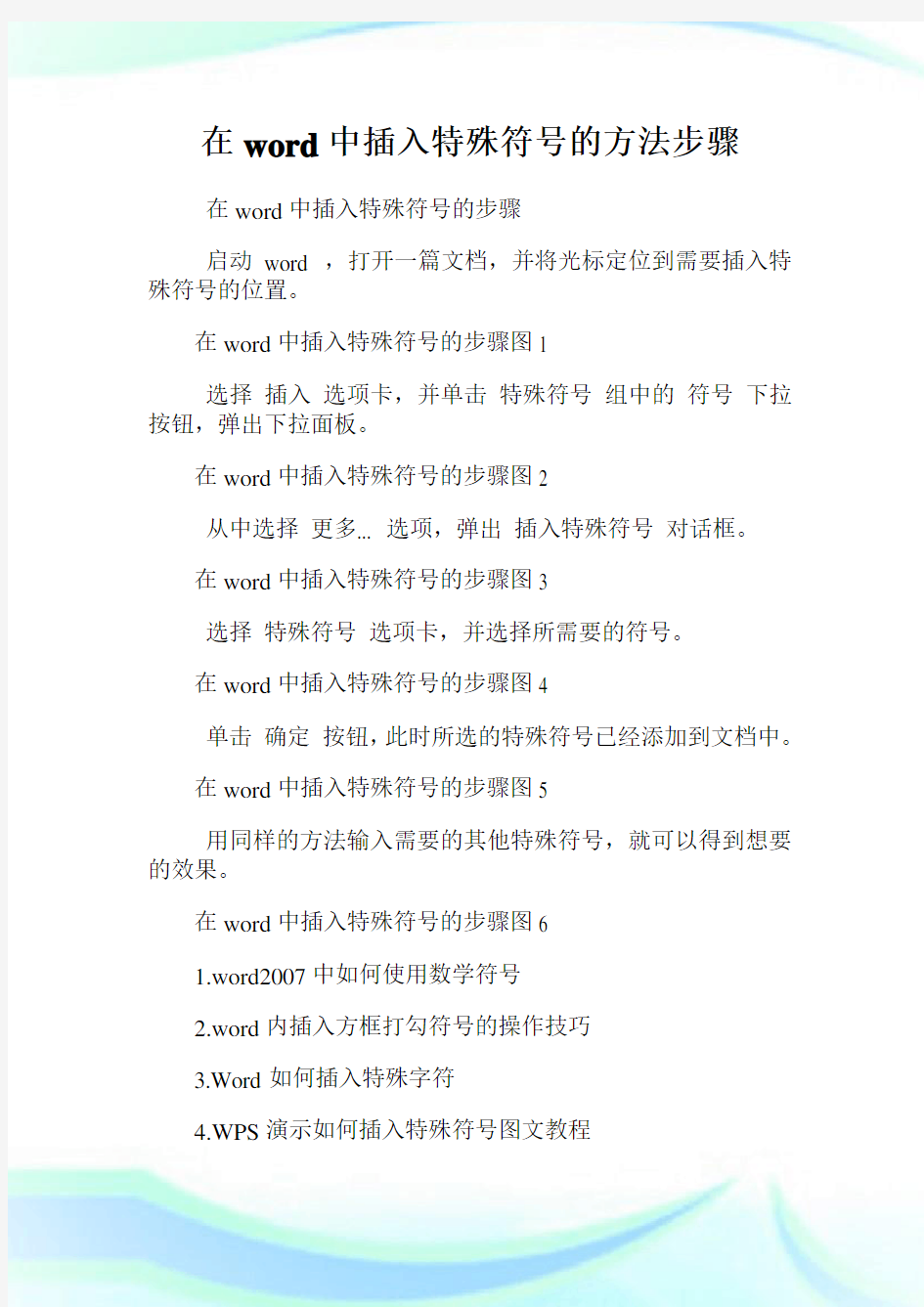 在word中插入特殊符号的方法步