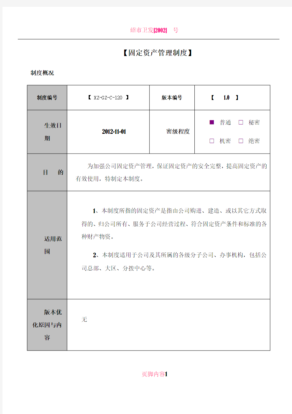 《固定资产管理制度》