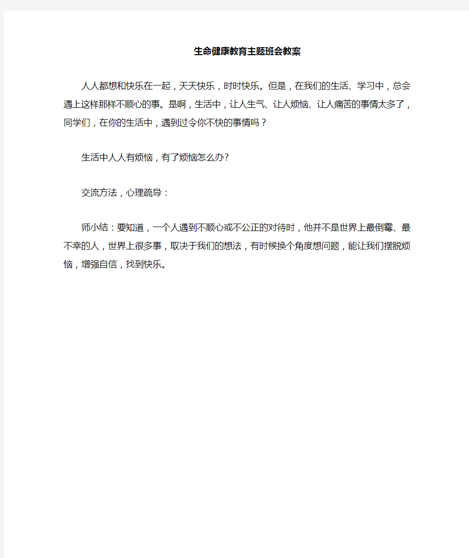 生命健康教育主题班会.doc