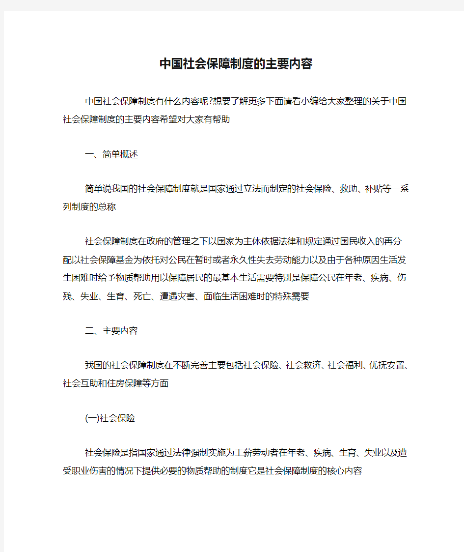 中国社会保障制度的主要内容