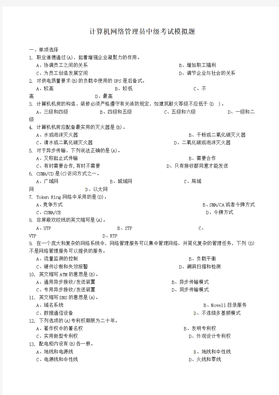 计算机网络管理员中级考试题及答案