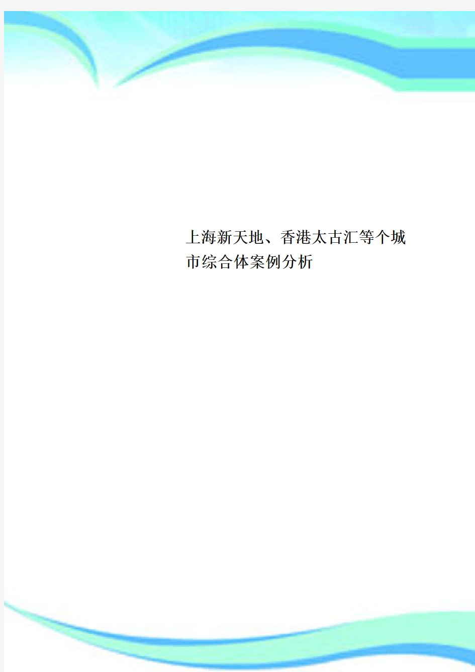 上海新天地、香港太古汇等个城市综合体案例分析