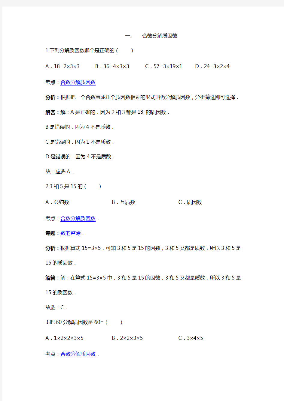 (word完整版)五年级数学上分解质因数题