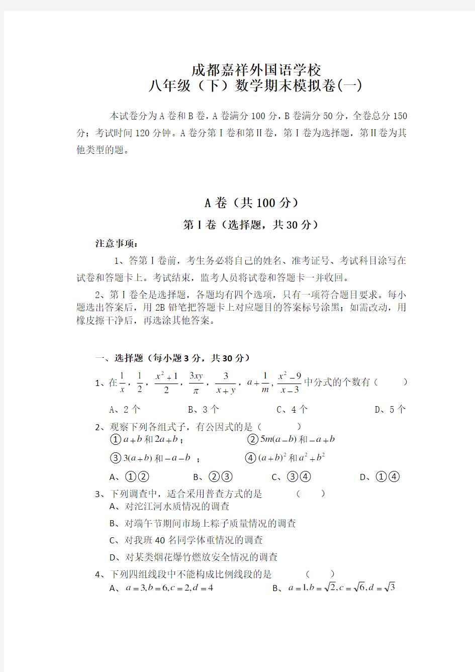 成都名校数学八年级下期末测试题汇总