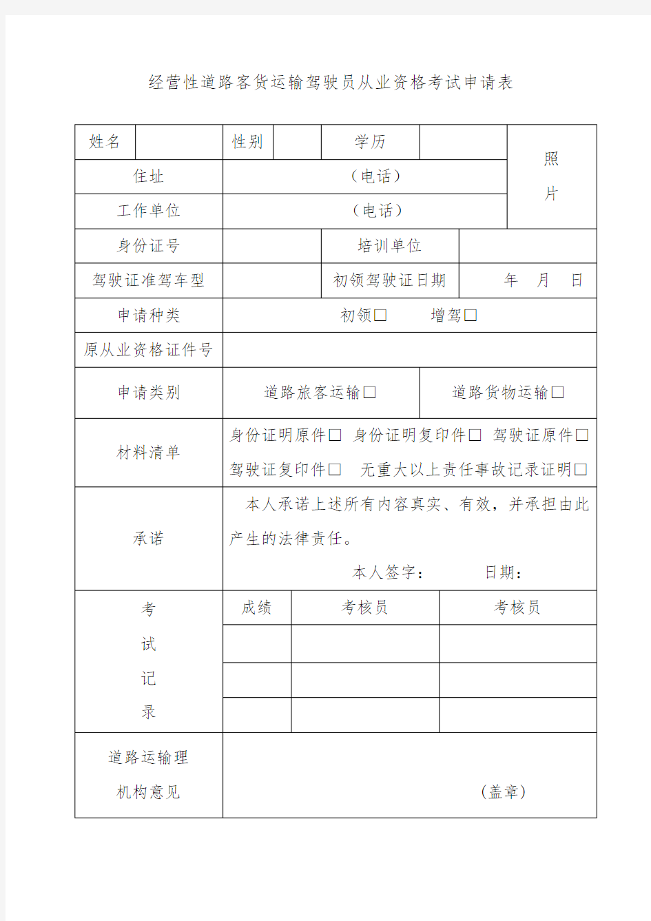 经营性道路客货运输驾驶员从业资格考试申请表