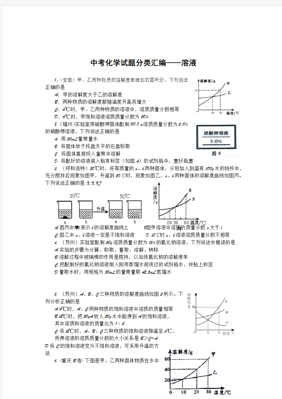 2018中考化学试题溶液和溶解度曲线汇编