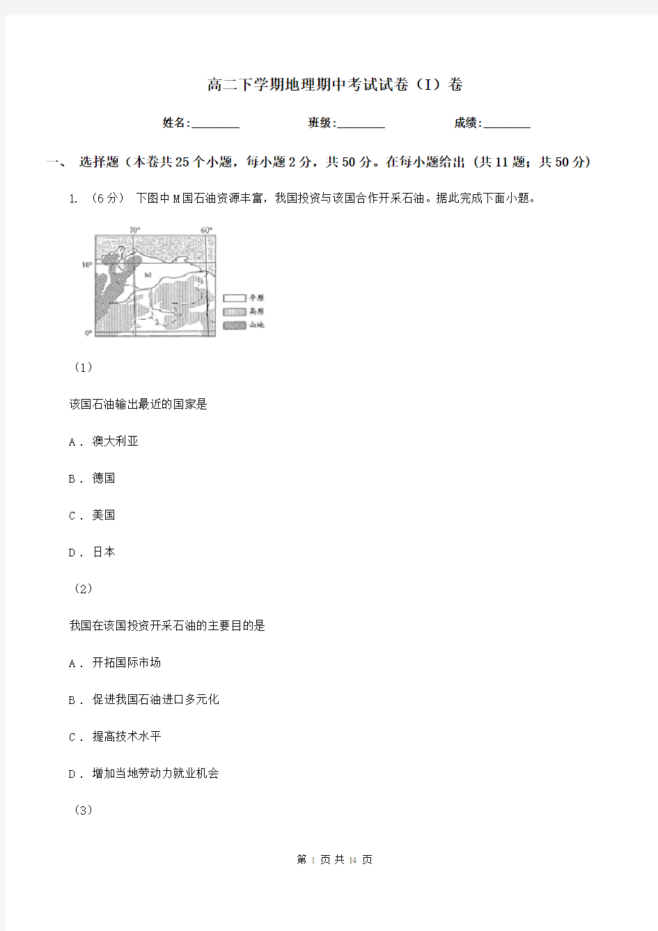 高二下学期地理期中考试试卷(I)卷