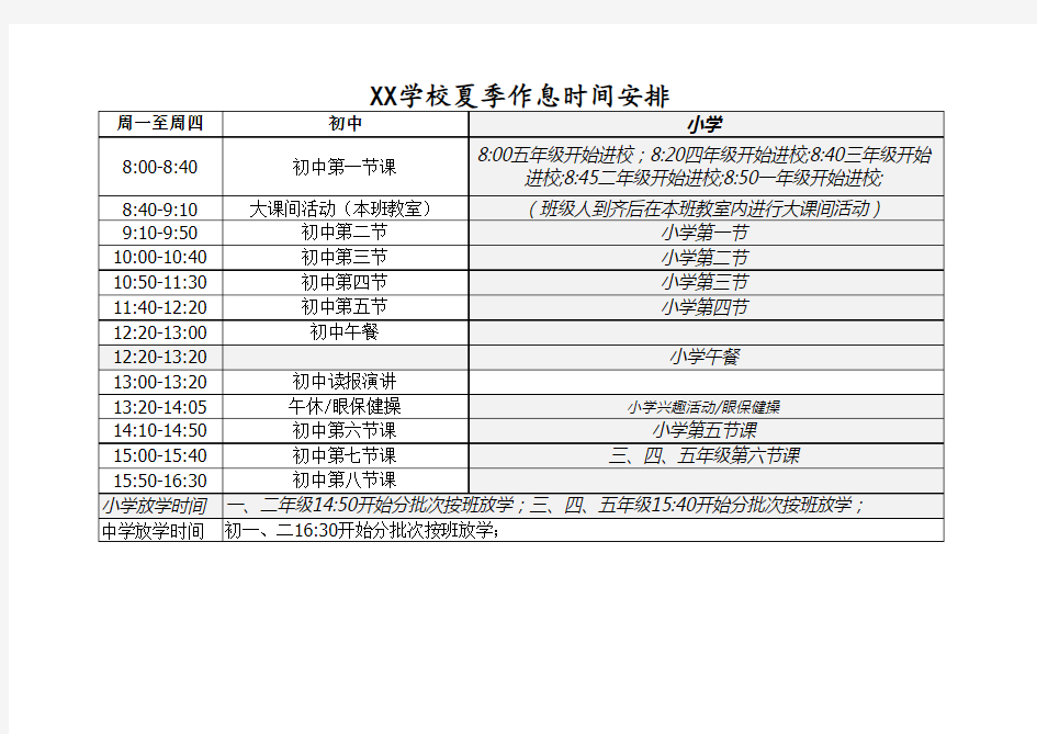 XX学校夏季作息时间表