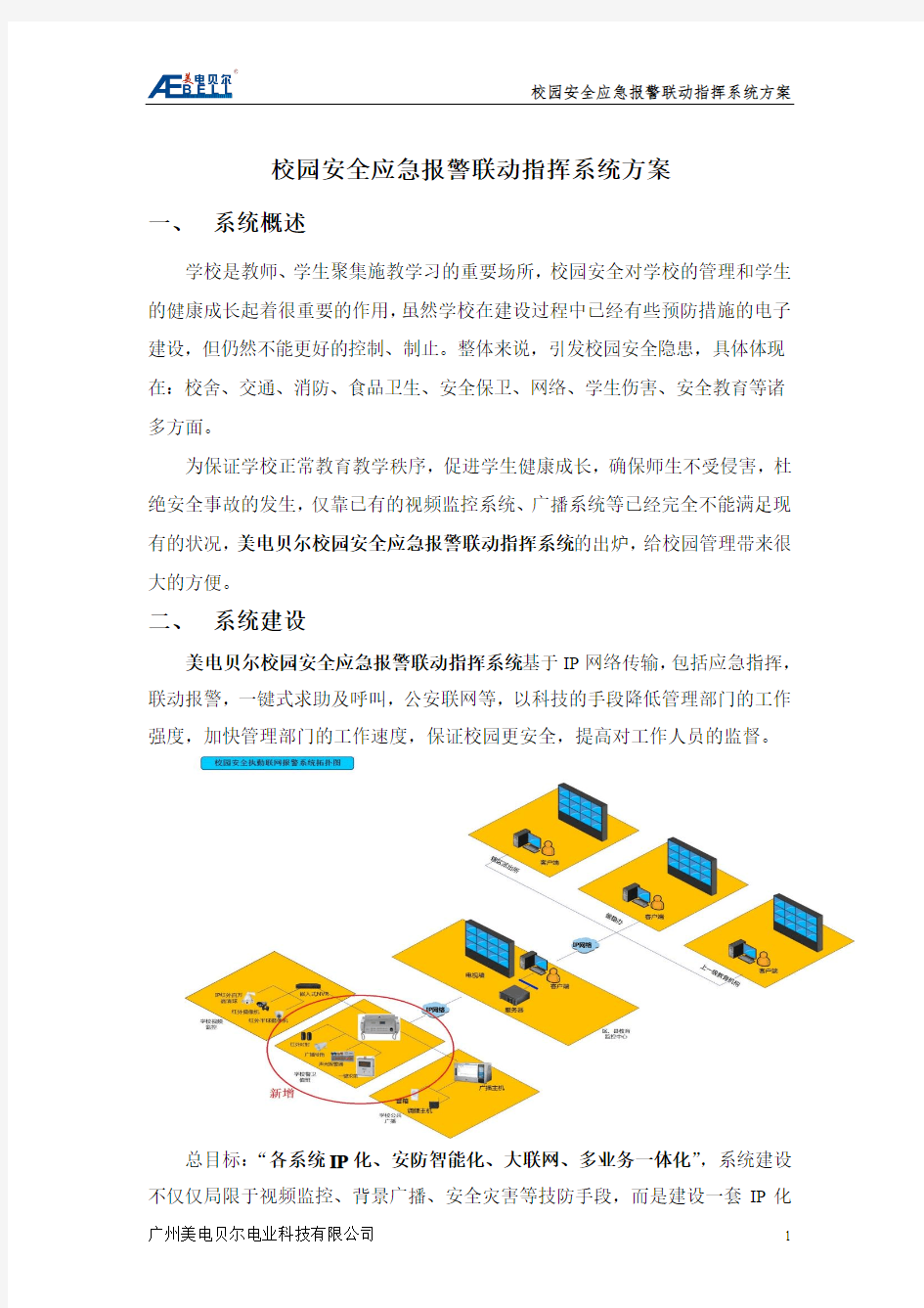 校园安全应急报警联动指挥系统方案