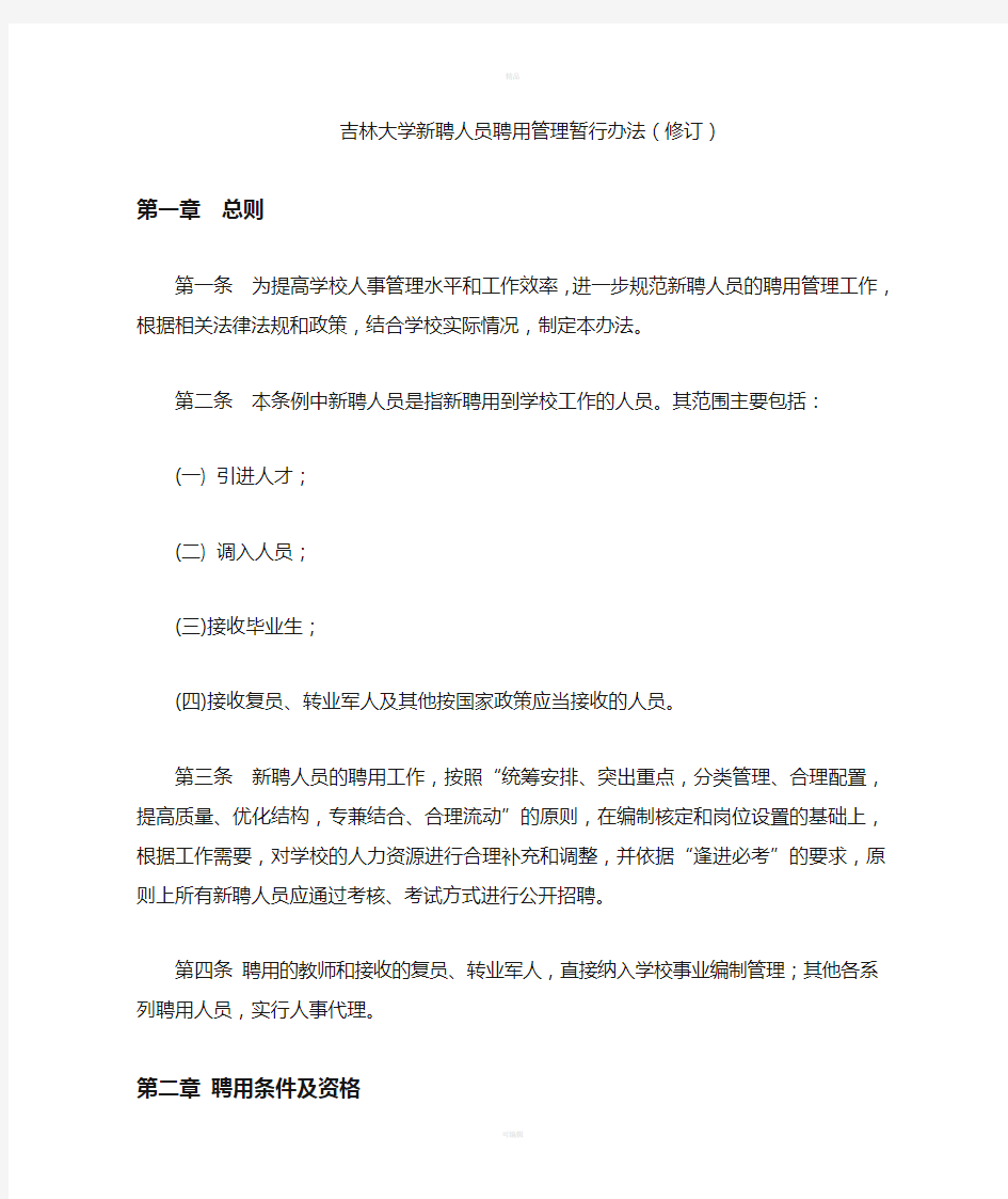 吉林大学新聘人员聘用管理暂行办法(修订)