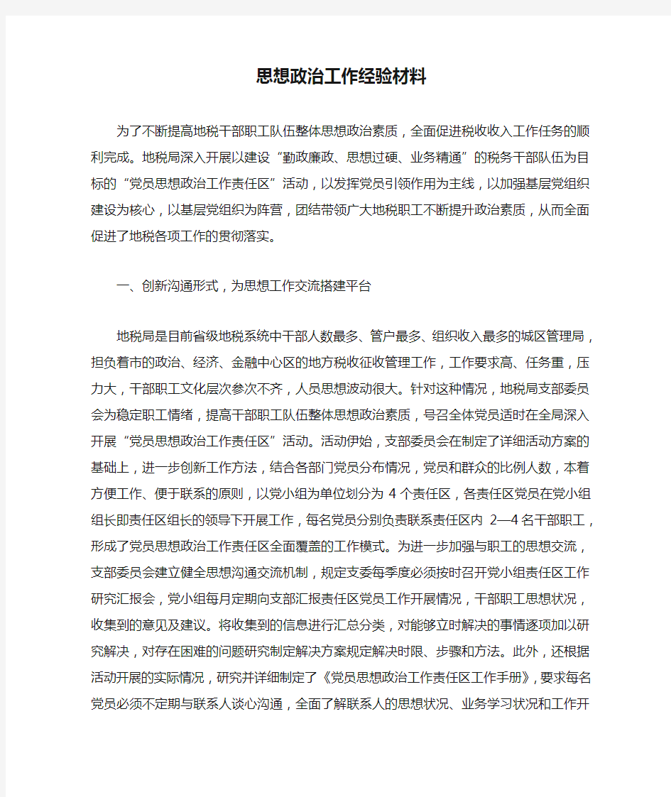 思想政治工作经验材料.doc