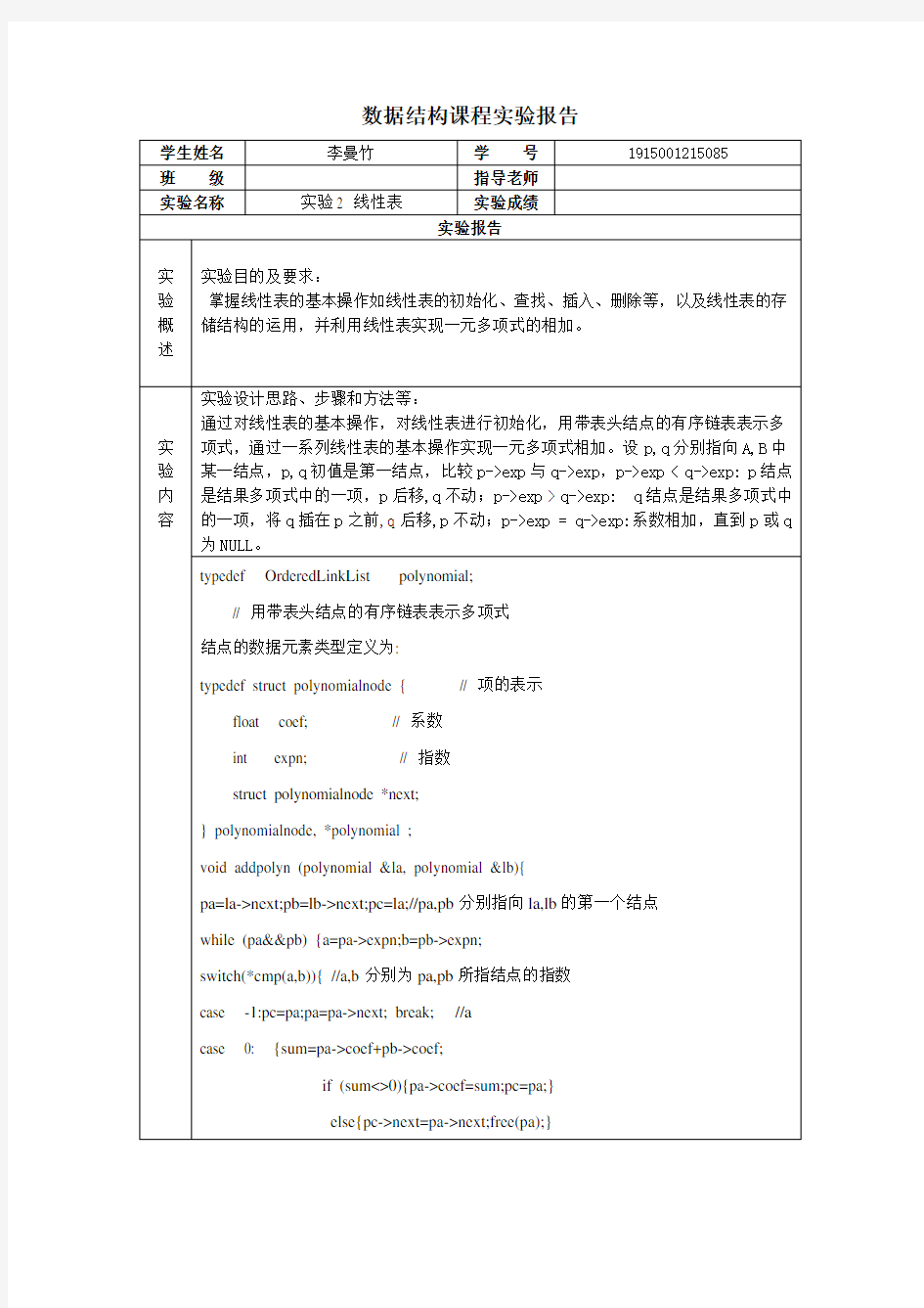 国开(电大)数据结构课程实验报告2