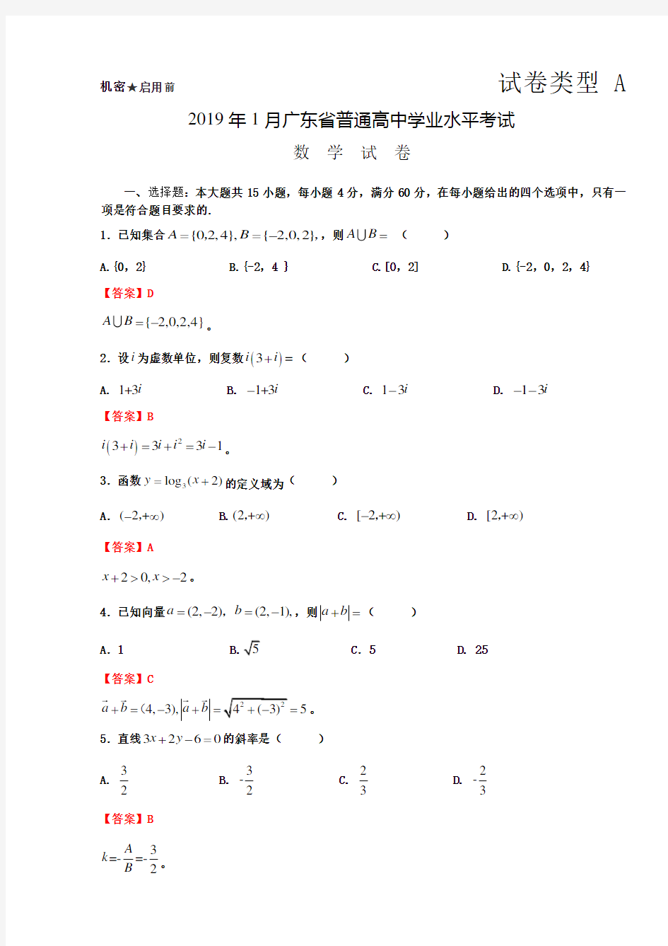 2019年广东高中学业水平考试数学试卷