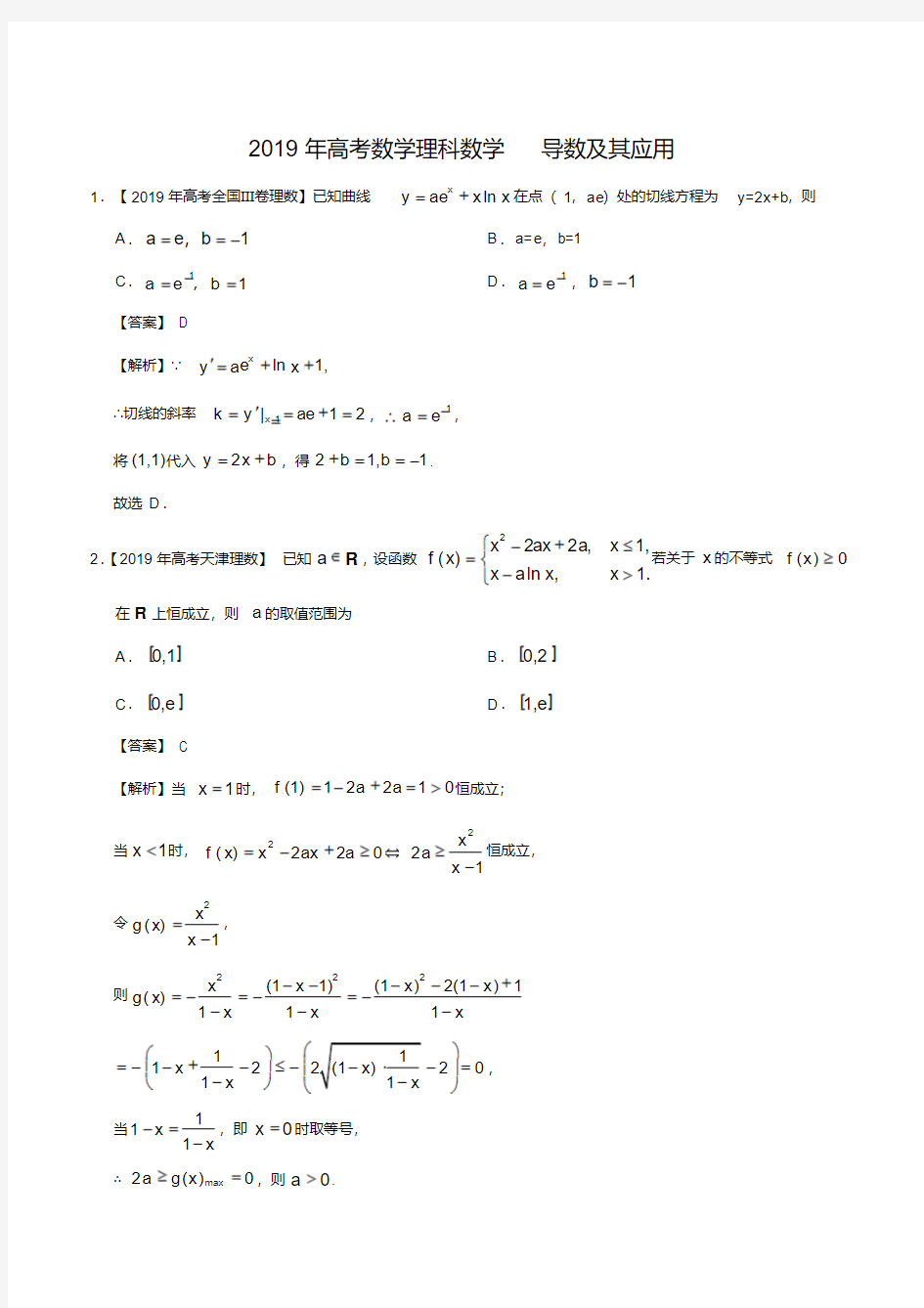 2019年高考数学理科数学导数及其应用分类汇编