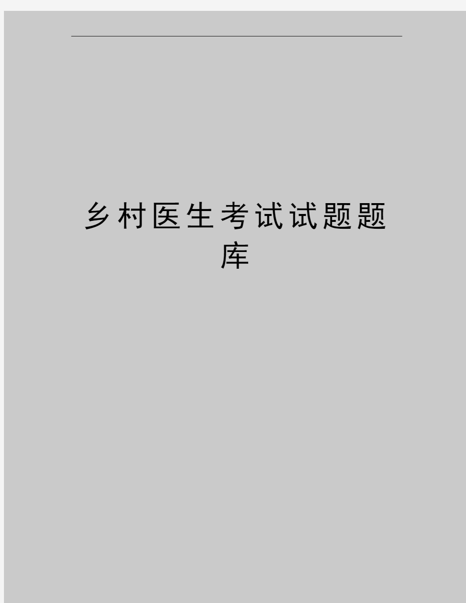 最新乡村医生考试试题题库