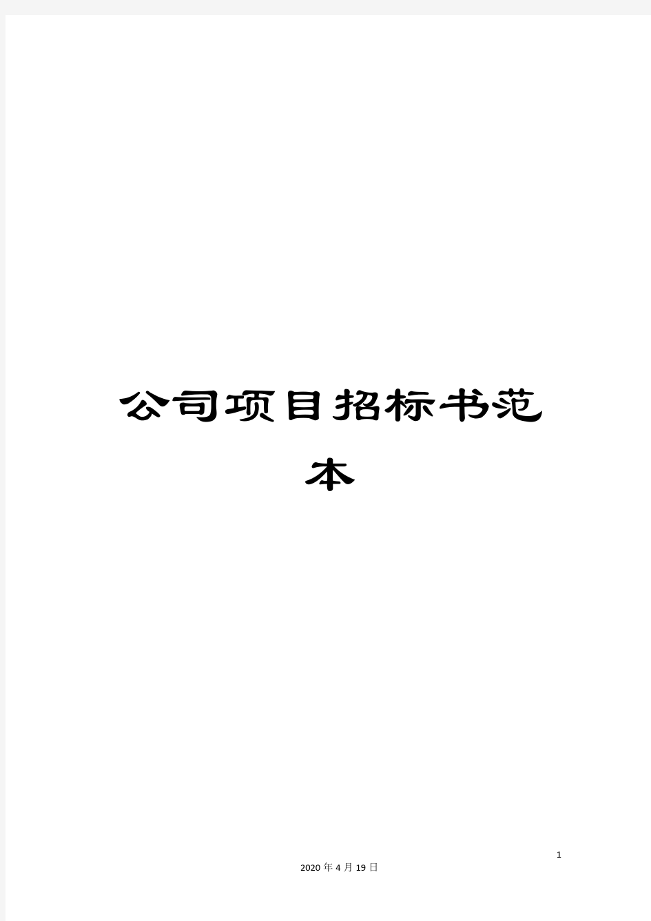 公司项目招标书范本