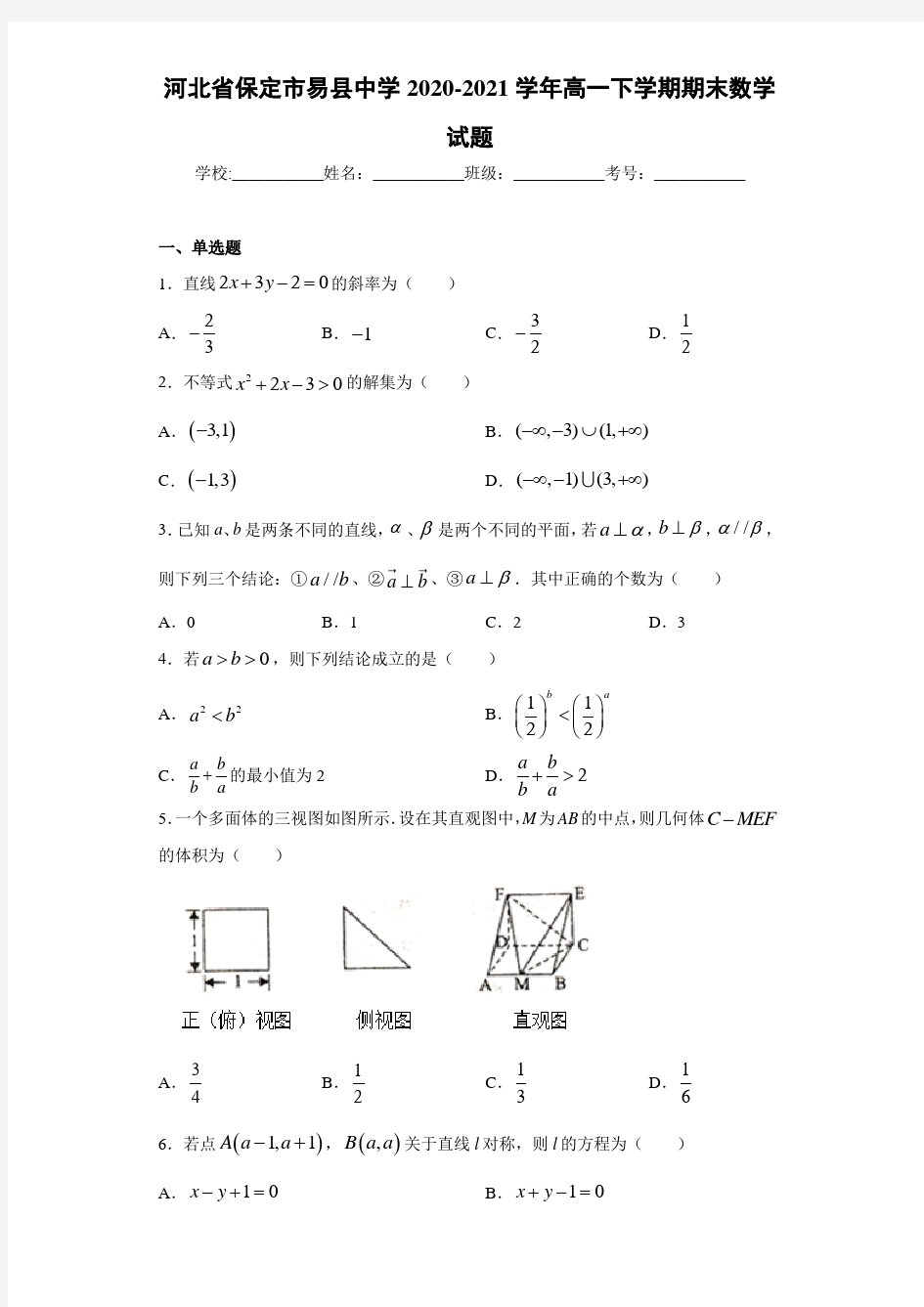 河北省保定市易县中学2020-2021学年高一下学期期末数学试题