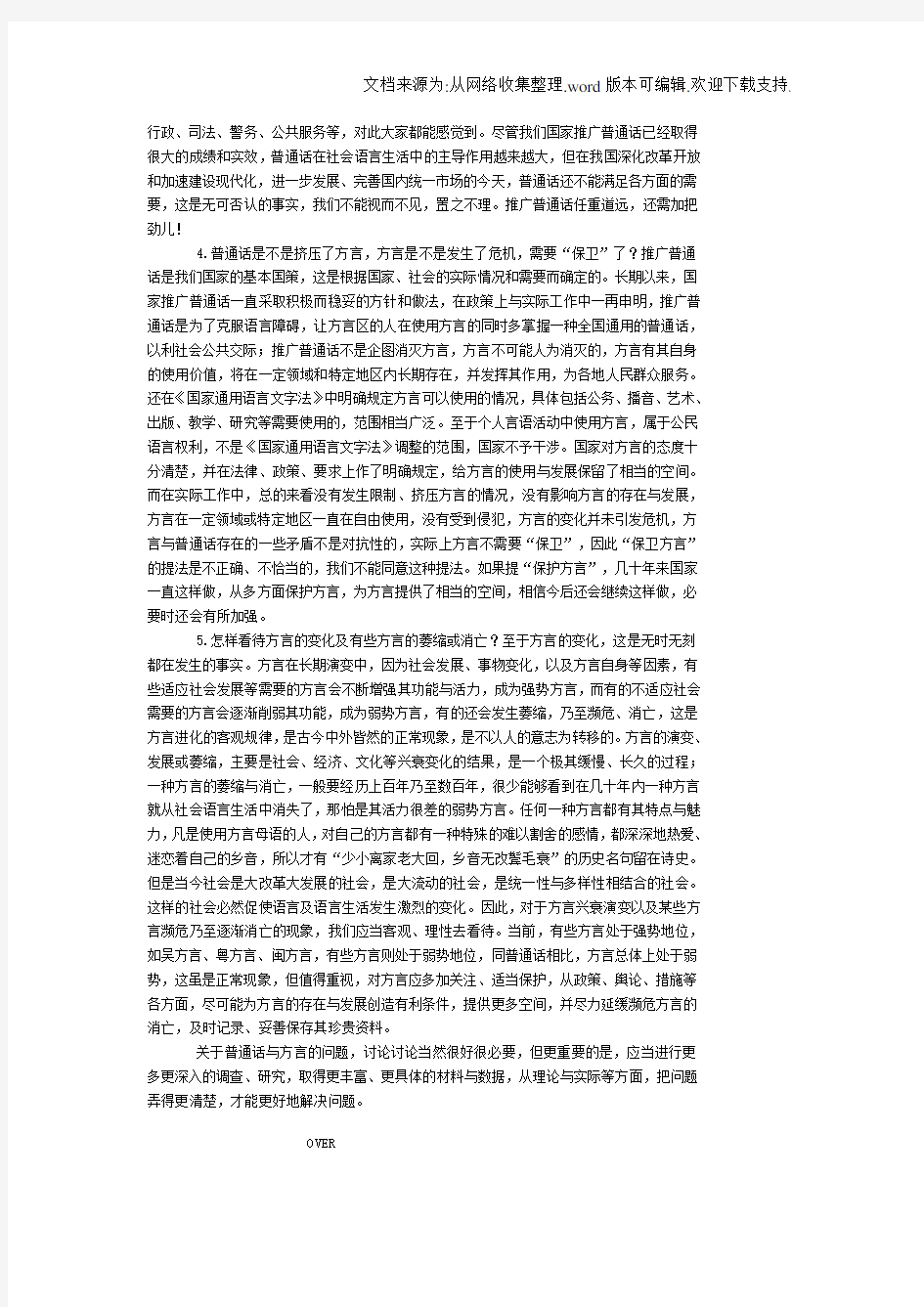 关于普通话与方言