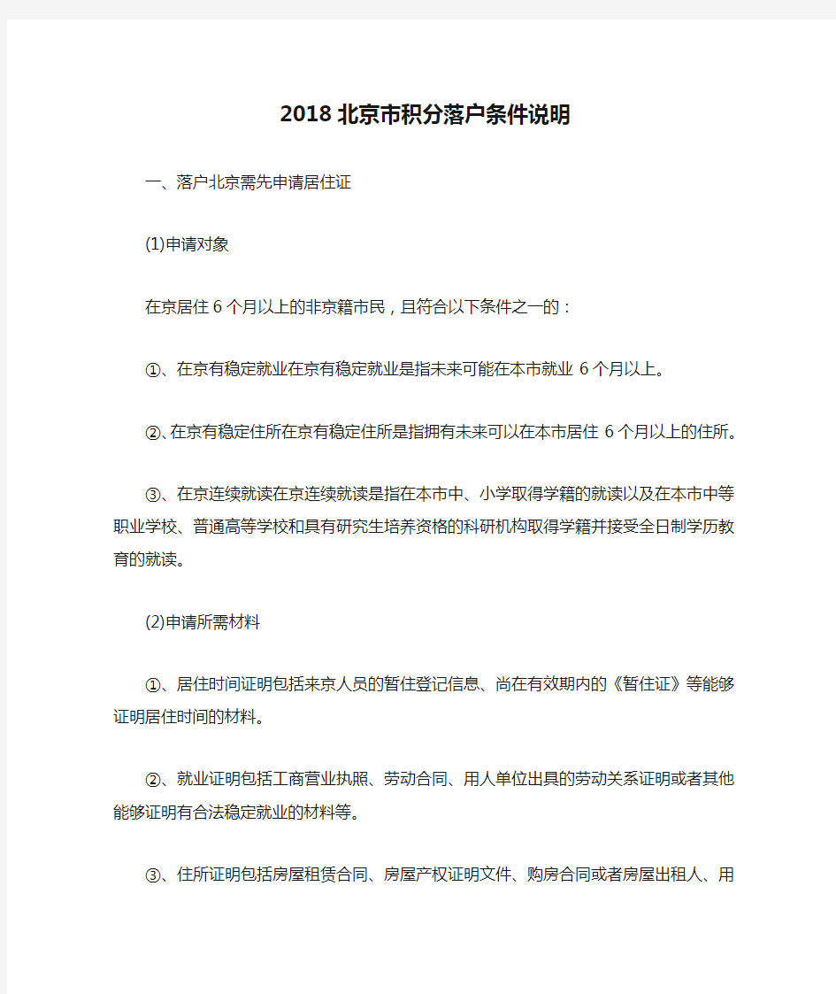 2018北京市积分落户条件说明
