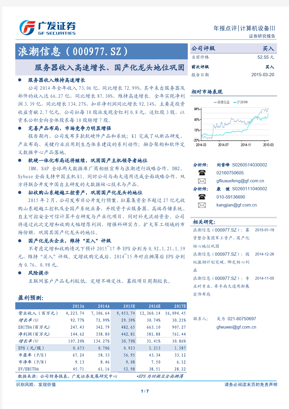 浪潮信息：国产化龙头地位巩固 买入评级