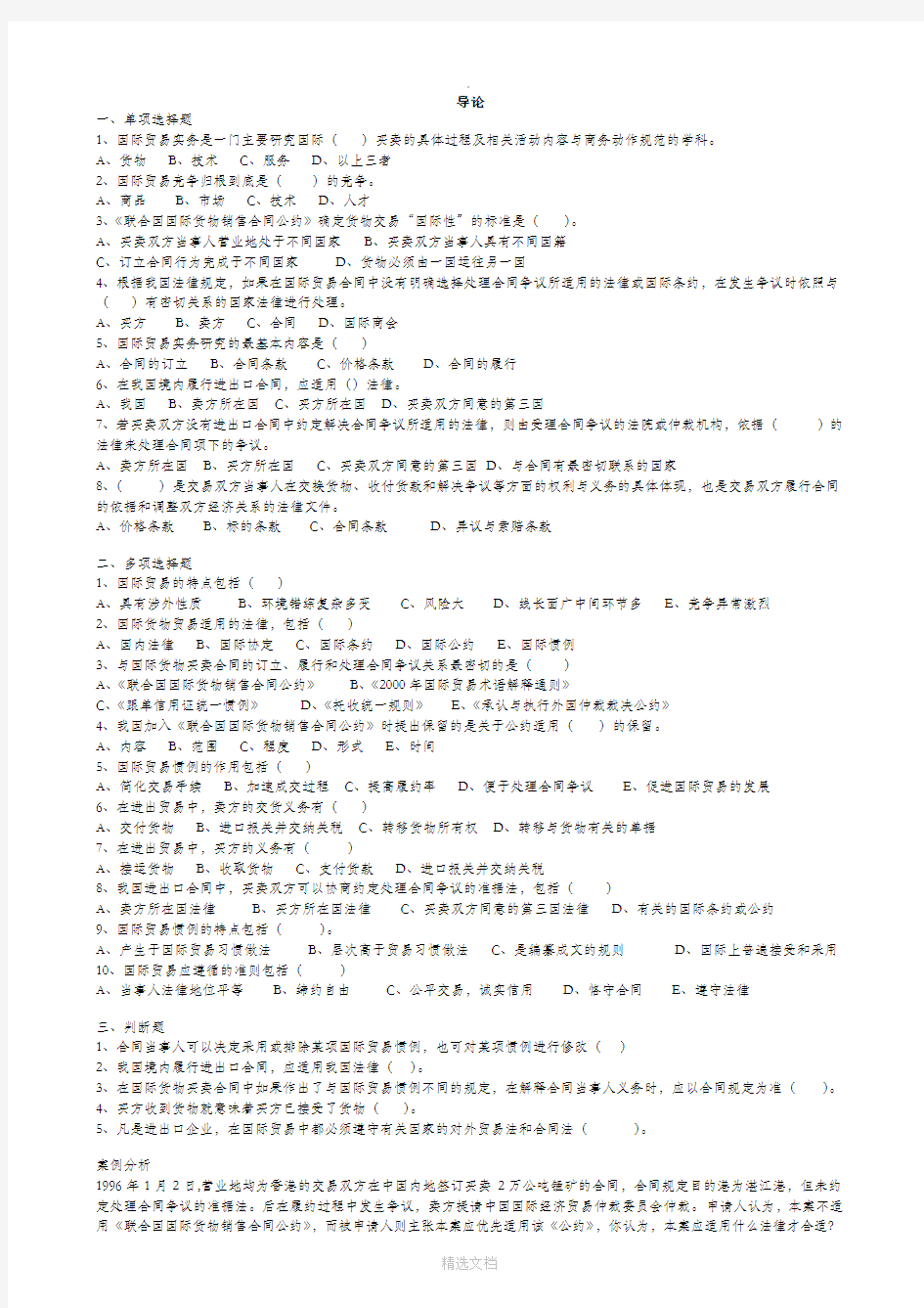 国际贸易实务各章练习题