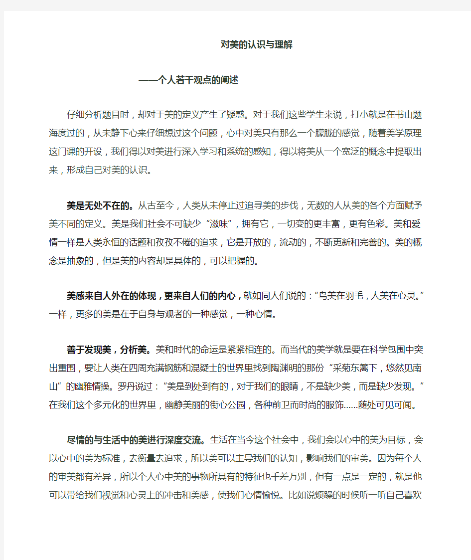 对美的认识与理解