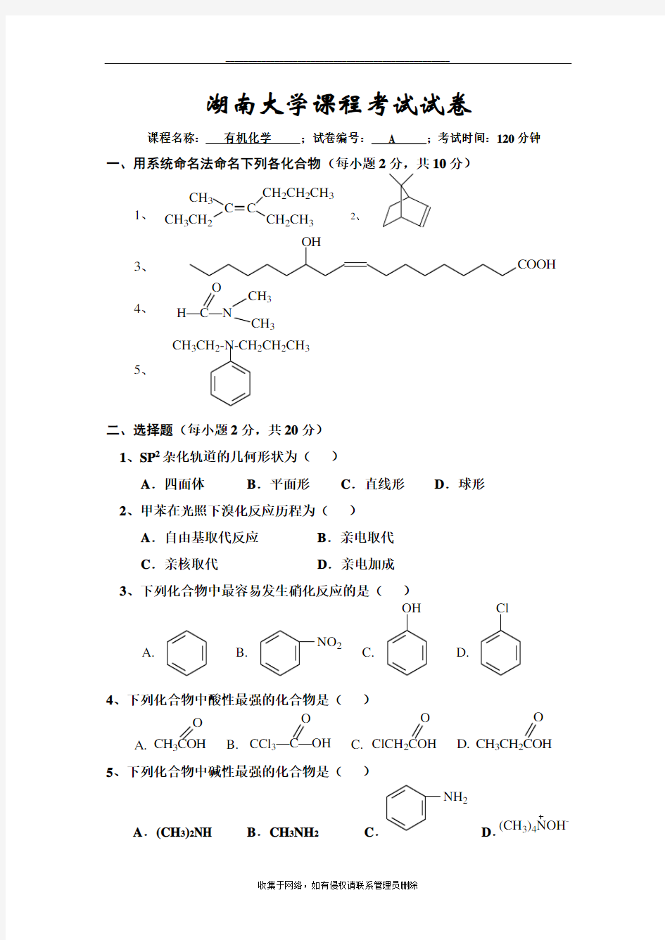 最新武汉大学有机化学试卷A及其答案