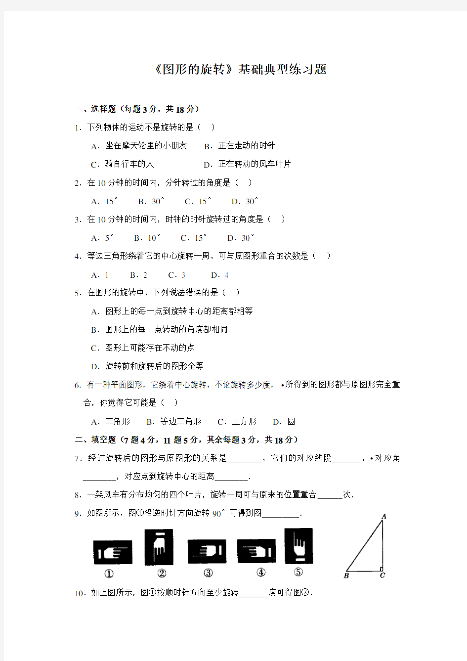 初中数学九年级上册《图形的旋转》基础典型练习题(整理含答案)