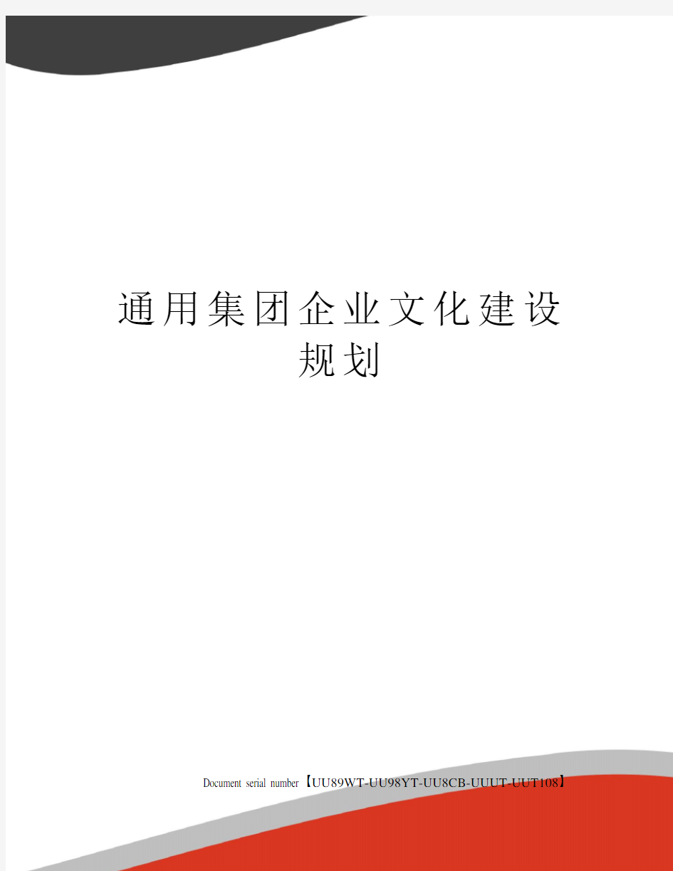 通用集团企业文化建设规划