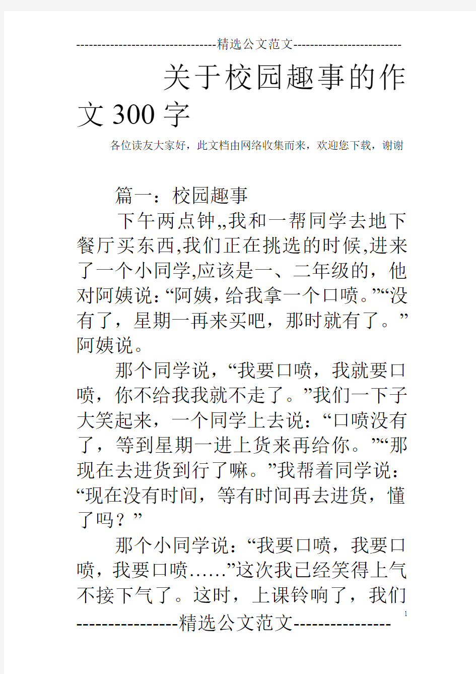 关于校园趣事的作文300字