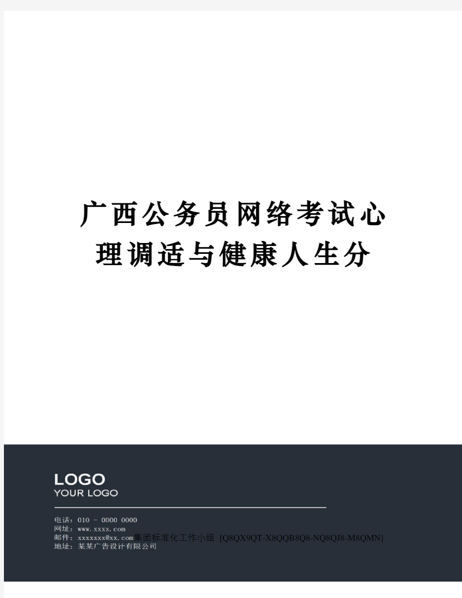 广西公务员网络考试心理调适与健康人生分