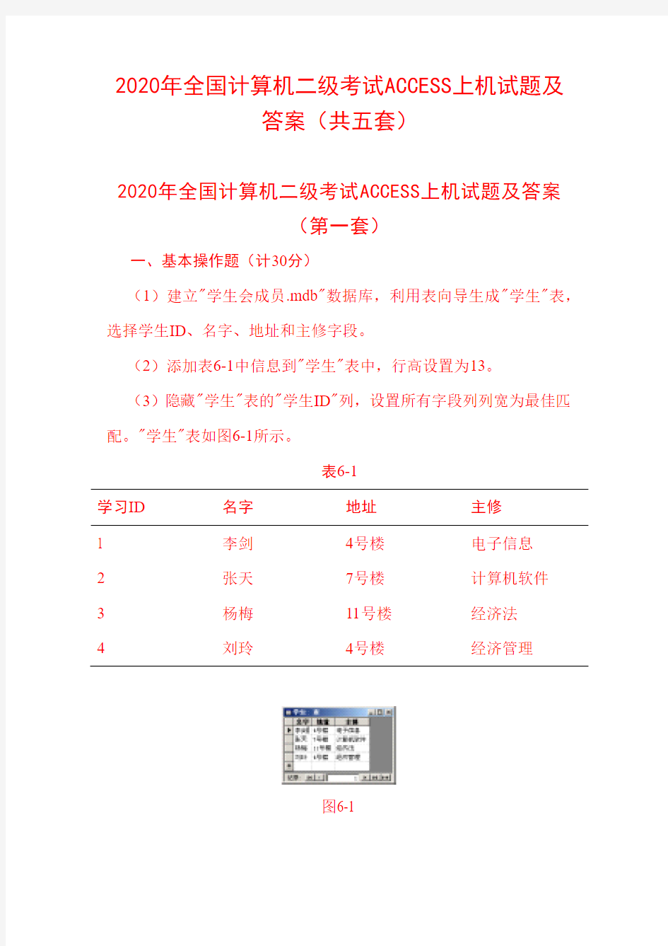 2020年全国计算机二级考试ACCESS上机试题及答案(共五套)