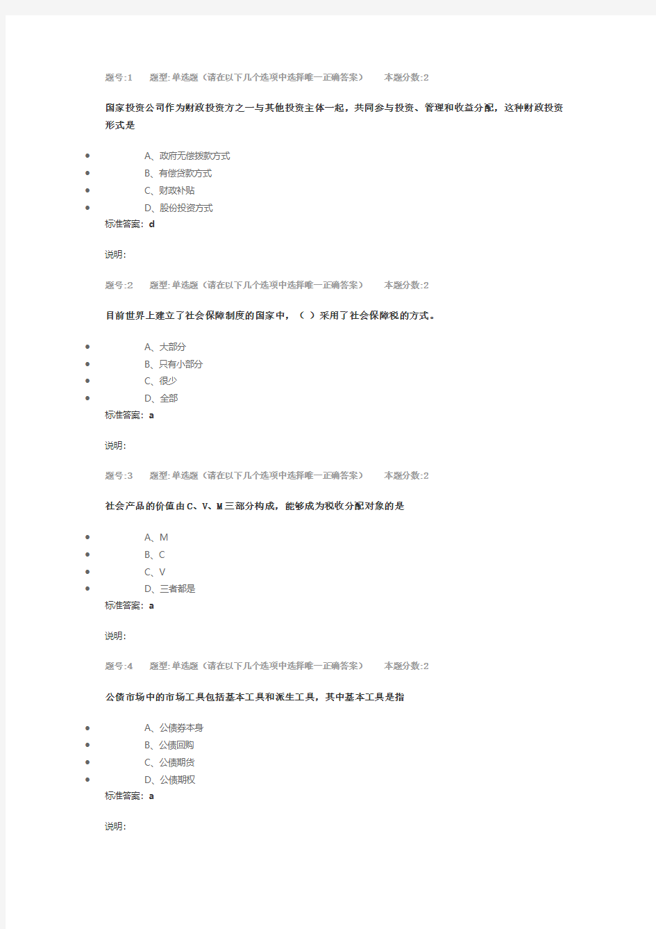 公共经济学第二次作业