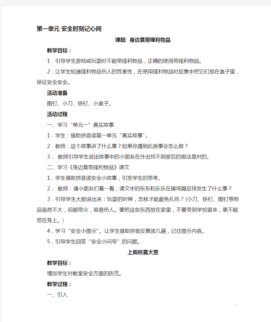 2018年春三年级下册安全教育教案