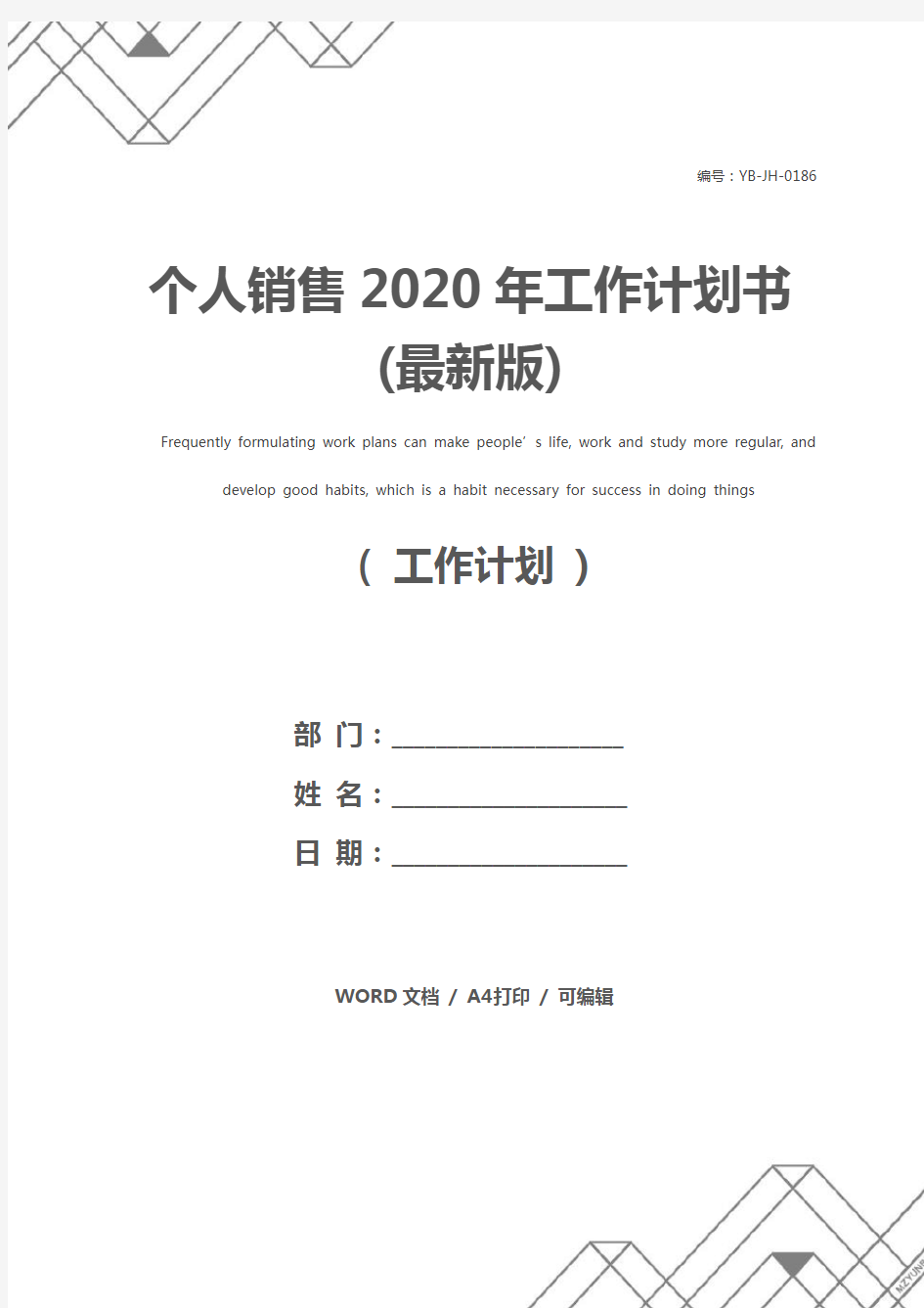 个人销售2020年工作计划书(最新版)