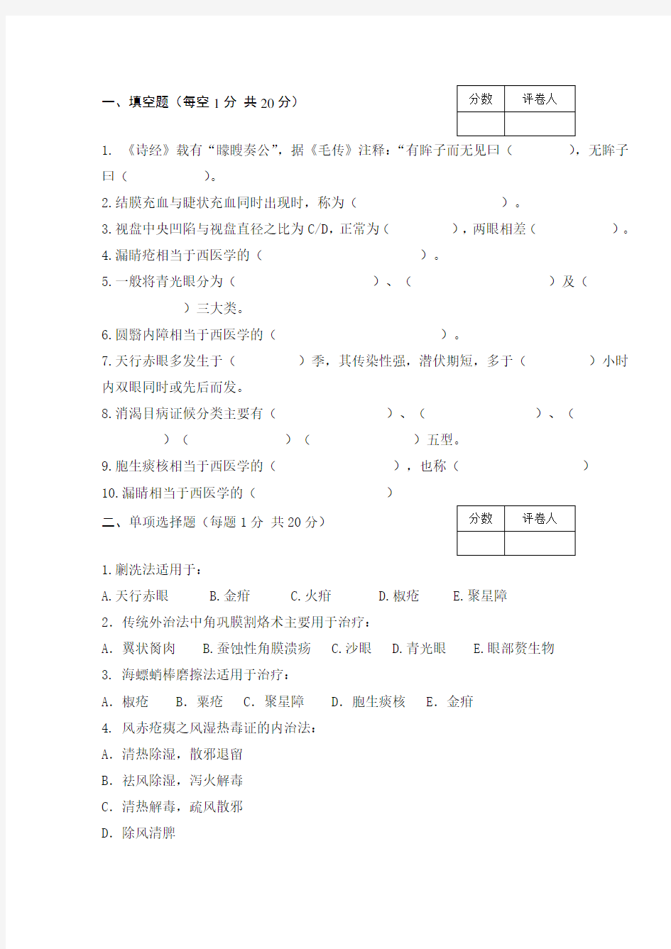 中医眼科学试题