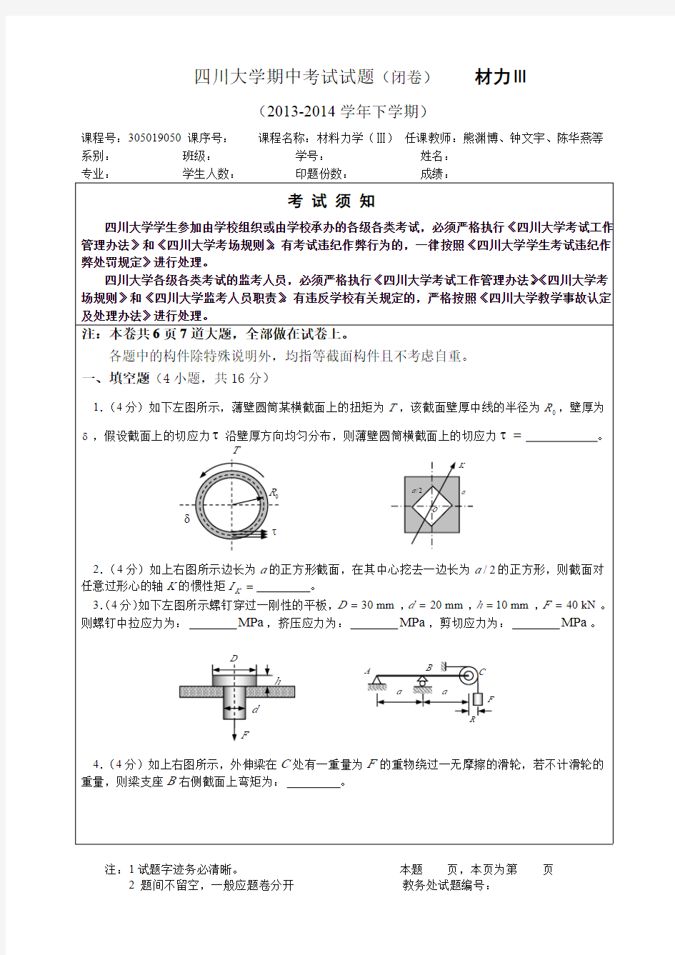 四川大学2014春材料力学期中考试卷